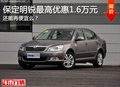 还能再便宜？ 保定明锐最高优惠1.6万元