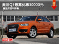 奧迪Q3最高優(yōu)惠30000元 冀迪店現(xiàn)車(chē)銷(xiāo)售