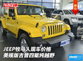JEEP牧馬人現(xiàn)車價(jià)格 美規(guī)吉普四驅(qū)純?cè)揭?></a>
</dt>
<dd class=