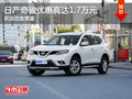 日產(chǎn)奇駿優(yōu)惠高達(dá)1.7萬(wàn)元 歡迎蒞臨賞鑒