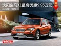 沈陽寶馬X1最高優(yōu)惠9.95萬元 現車在售