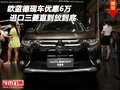 進口三菱歐藍德現(xiàn)車優(yōu)惠6萬 直到放到底