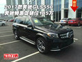 2017款奔馳GLS550 奔馳特惠促銷僅185萬