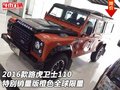 2016款路虎衛(wèi)士110特別銷量版 橙色限量