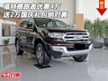福特撼路者優(yōu)惠4萬 送2萬國慶禮包絕對真