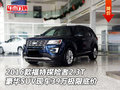 2016款福特探險者2.3T現車 39萬極限底價
