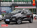 東莞購現代IX35優惠高達2.5萬 少量現車