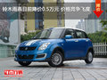 鈴木雨燕目前降價(jià)0.5萬元 價(jià)格競爭飛度