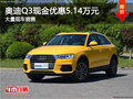 奥迪Q3优惠5.14万元 降价竞争宝马X1