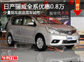 经济型两厢车！ 保定骊威全系优惠0.8万