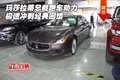 瑪莎拉蒂總裁跑車動力 極速沖刺經典回饋