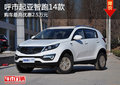呼和浩特龐大起亞智跑 最高優惠25000元