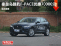 捷豹F-PACE优惠7万 降价竞争保时捷Macan