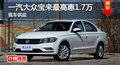 长沙大众宝来优惠1.7万 降价竞现代朗动