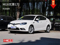 MG6限時(shí)優(yōu)惠 目前優(yōu)惠高達(dá)1萬(wàn)元