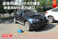 寶馬X6中東最低69.8萬提車 BMW平行進口