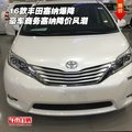 16款豐田塞納爆降 豪車商務塞納降價風潮