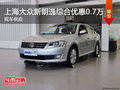 上海大众新朗逸有现车 综合优惠7000元!