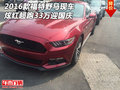 2016款福特野馬現車 炫紅超跑33萬迎國慶
