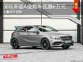 深圳奔馳A級優(yōu)惠6萬 降價競爭奧迪A3
