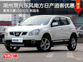 湖州東風南方日產逍客2012款 直降15000元