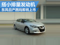 東風(fēng)日產(chǎn)西瑪4月上市 將搭載2.5L發(fā)動機(jī)