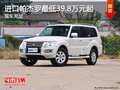 進(jìn)口帕杰羅現(xiàn)車充足 最低39.8萬元起