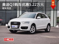 奧迪Q3購車優(yōu)惠5.22萬元 現(xiàn)車供應(yīng)