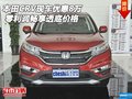 本田CRV現(xiàn)車優(yōu)惠8萬 零利潤暢享透底價格