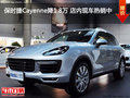 保時捷Cayenne降1.8萬 店內現車熱銷中