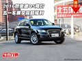 2016款?yuàn)W迪Q5降價(jià)  五一車展享高額福利