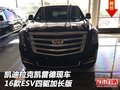 16款凱迪拉克凱雷德現車 ESV四驅加長版