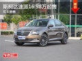 无锡斯柯达速派16.98万起 竞争迈锐宝