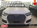 2017款奧迪Q7現車 港口特賣平行進口價格
