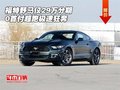福特野馬僅29萬分期0首付 超跑極速狂奔