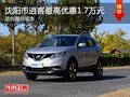 沈陽市逍客最高優(yōu)惠1.7萬元 現(xiàn)車在售