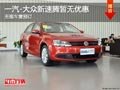长治一汽-大众新速腾暂无优惠 定金5千