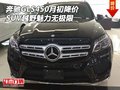 奔馳GLS450月初降價 SUV越野魅力無極限