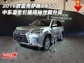 2016款雷克薩斯LX570 中東凌志價格揭秘