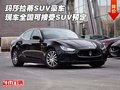 瑪莎拉蒂SUV豪車 現(xiàn)車全國可接受SUV預(yù)定