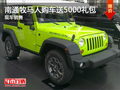 南通Jeep牧馬人突破概念 購車送5千禮包