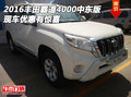 2016豐田霸道4000中東版 現(xiàn)車優(yōu)惠有驚喜