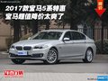 2017款宝马5系特惠 宝马超值降价太爽了