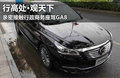 行高处?观天下亲密接触行政商务座驾GA8