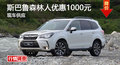 长沙2016款斯巴鲁森林人全系优惠1000元