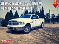 道奇公羊皮卡5700 國(guó)慶節(jié)底價(jià)迎改裝高峰