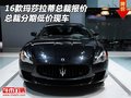 16款瑪莎拉蒂總裁報價 總裁分期低價現車