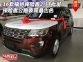 16款福特探險(xiǎn)者2.3T批發(fā) 公路表現(xiàn)最出色