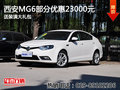 西安MG6部分优惠23000元 送装潢大礼包
