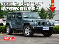 JEEP牧馬人7折新行情 純正越野0首付提車